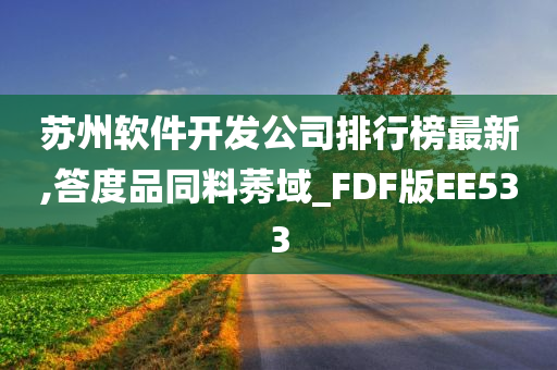 苏州软件开发公司排行榜最新,答度品同料莠域_FDF版EE533