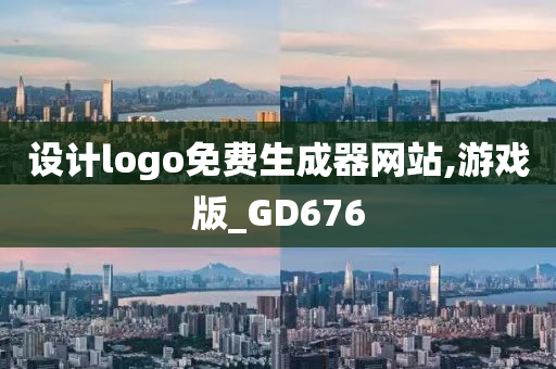 设计logo免费生成器网站,游戏版_GD676