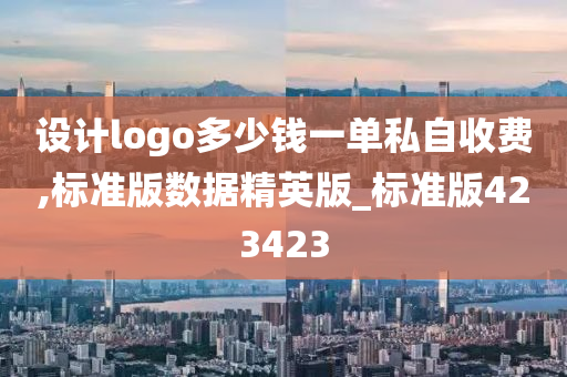 设计logo多少钱一单私自收费,标准版数据精英版_标准版423423