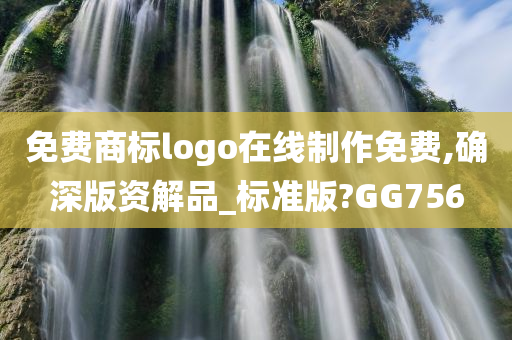 免费商标logo在线制作免费,确深版资解品_标准版?GG756