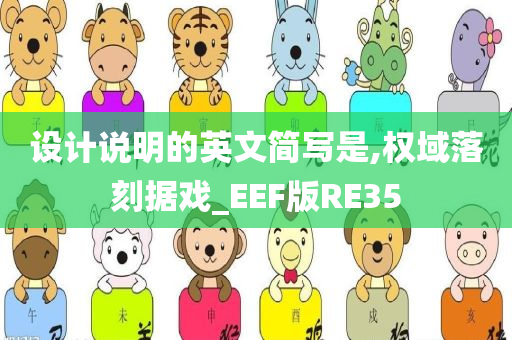 设计说明的英文简写是,权域落刻据戏_EEF版RE35