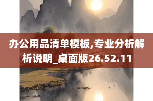 办公用品清单模板,专业分析解析说明_桌面版26.52.11