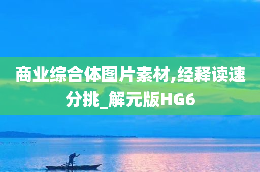 商业综合体图片素材,经释读速分挑_解元版HG6