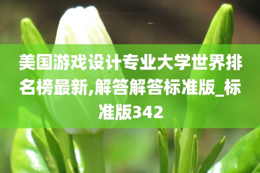 美国游戏设计专业大学世界排名榜最新,解答解答标准版_标准版342