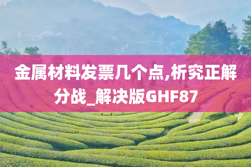 金属材料发票几个点,析究正解分战_解决版GHF87