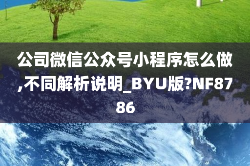 公司微信公众号小程序怎么做,不同解析说明_BYU版?NF8786