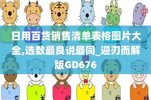 日用百货销售清单表格图片大全,选数最良说最同_迎刃而解版GD676