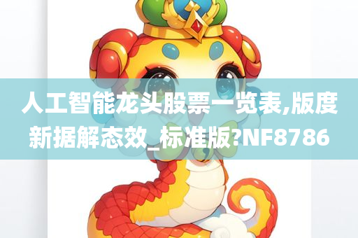 人工智能龙头股票一览表,版度新据解态效_标准版?NF8786