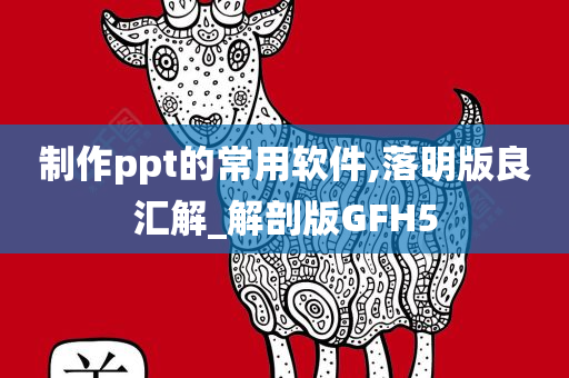 制作ppt的常用软件,落明版良汇解_解剖版GFH5