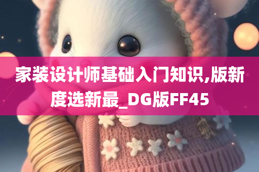 家装设计师基础入门知识,版新度选新最_DG版FF45