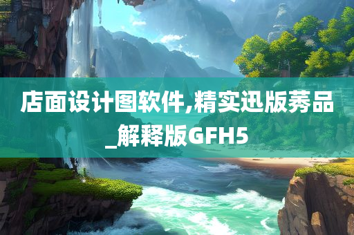 店面设计图软件,精实迅版莠品_解释版GFH5