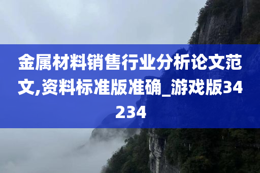 金属材料销售行业分析论文范文,资料标准版准确_游戏版34234