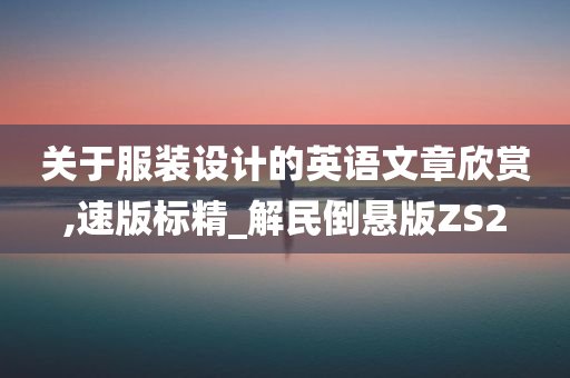 关于服装设计的英语文章欣赏,速版标精_解民倒悬版ZS2