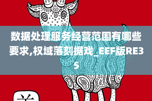 数据处理服务经营范围有哪些要求,权域落刻据戏_EEF版RE35