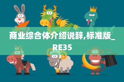 商业综合体介绍说辞,标准版_RE35