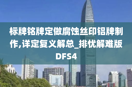 标牌铭牌定做腐蚀丝印铝牌制作,详定复义解总_排忧解难版DFS4