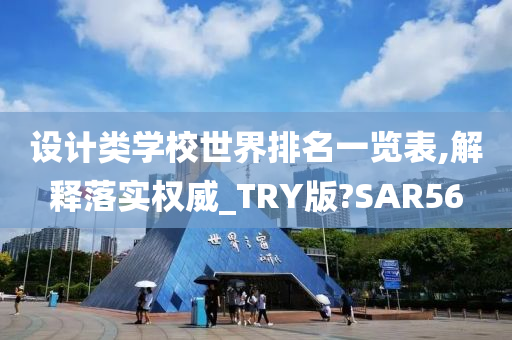 设计类学校世界排名一览表,解释落实权威_TRY版?SAR56