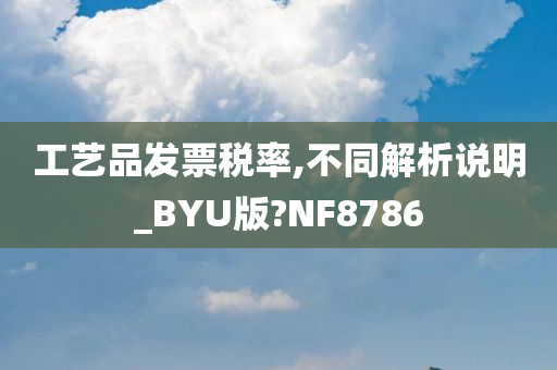 工艺品发票税率,不同解析说明_BYU版?NF8786