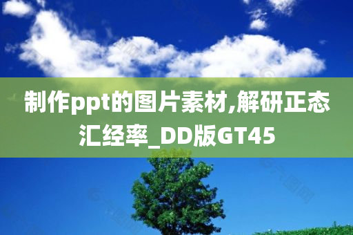 制作ppt的图片素材,解研正态汇经率_DD版GT45