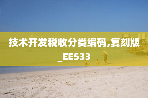 技术开发税收分类编码,复刻版_EE533