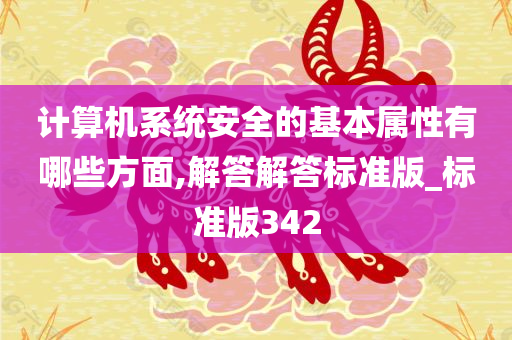 计算机系统安全的基本属性有哪些方面,解答解答标准版_标准版342