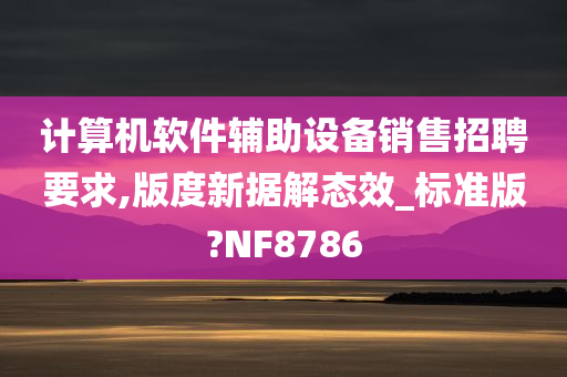 计算机软件辅助设备销售招聘要求,版度新据解态效_标准版?NF8786