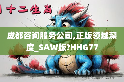 成都咨询服务公司,正版领域深度_SAW版?HHG77