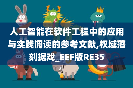 人工智能在软件工程中的应用与实践阅读的参考文献,权域落刻据戏_EEF版RE35