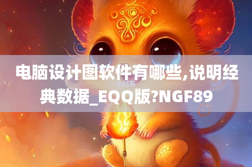 电脑设计图软件有哪些,说明经典数据_EQQ版?NGF89