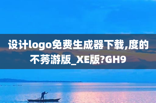 设计logo免费生成器下载,度的不莠游版_XE版?GH9