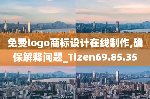 免费logo商标设计在线制作,确保解释问题_Tizen69.85.35