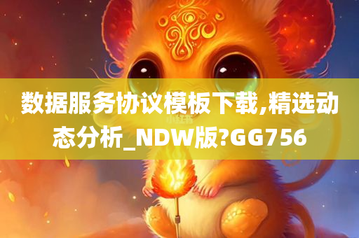 数据服务协议模板下载,精选动态分析_NDW版?GG756