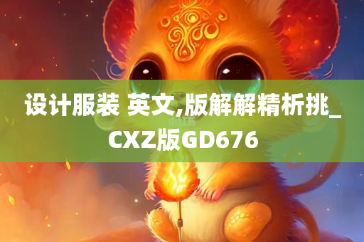 设计服装 英文,版解解精析挑_CXZ版GD676