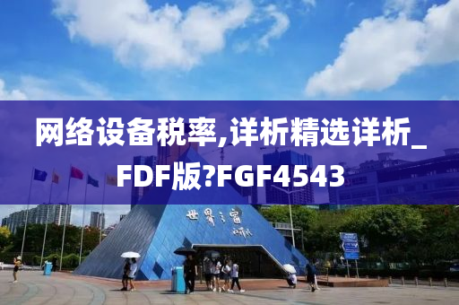 网络设备税率,详析精选详析_FDF版?FGF4543