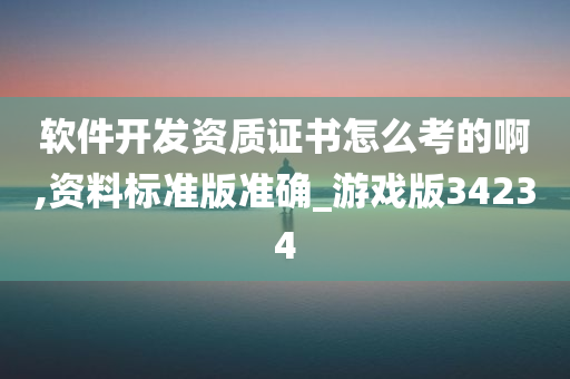 软件开发资质证书怎么考的啊,资料标准版准确_游戏版34234