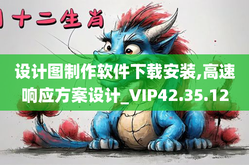 设计图制作软件下载安装,高速响应方案设计_VIP42.35.12