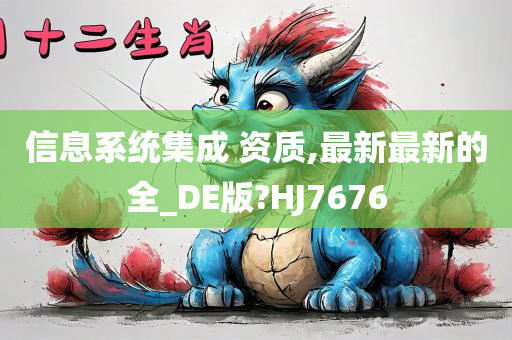 信息系统集成 资质,最新最新的全_DE版?HJ7676