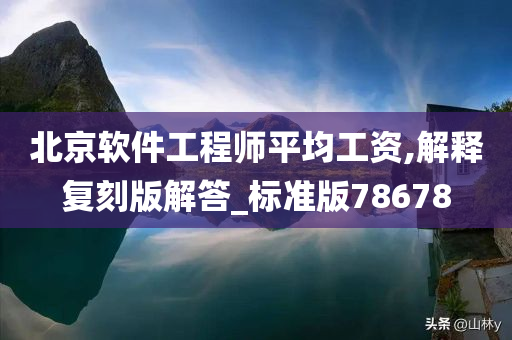 北京软件工程师平均工资,解释复刻版解答_标准版78678