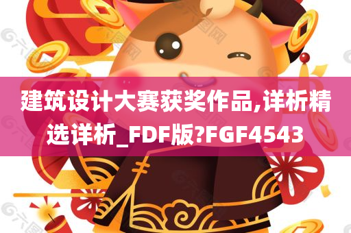 建筑设计大赛获奖作品,详析精选详析_FDF版?FGF4543