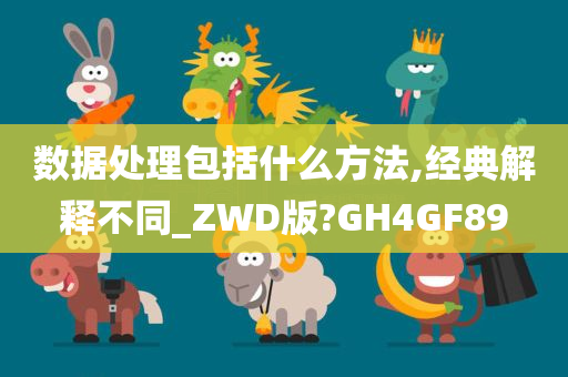 数据处理包括什么方法,经典解释不同_ZWD版?GH4GF89