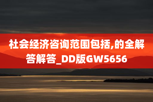 社会经济咨询范围包括,的全解答解答_DD版GW5656