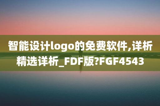 智能设计logo的免费软件,详析精选详析_FDF版?FGF4543