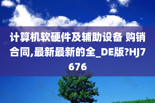 计算机软硬件及辅助设备 购销合同,最新最新的全_DE版?HJ7676