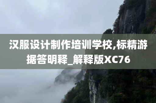 汉服设计制作培训学校,标精游据答明释_解释版XC76