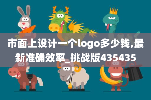 市面上设计一个logo多少钱,最新准确效率_挑战版435435