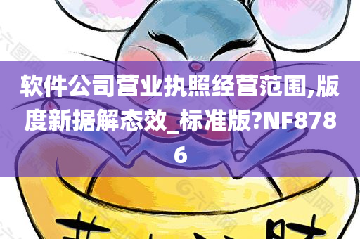 软件公司营业执照经营范围,版度新据解态效_标准版?NF8786