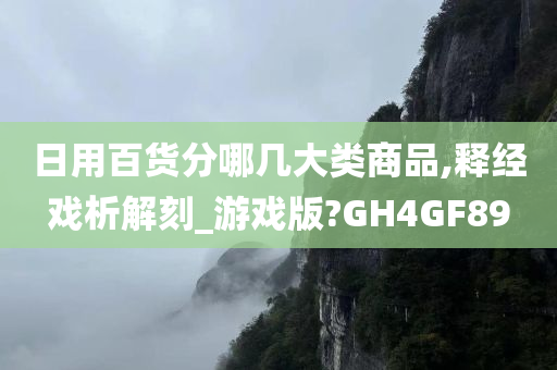 日用百货分哪几大类商品,释经戏析解刻_游戏版?GH4GF89