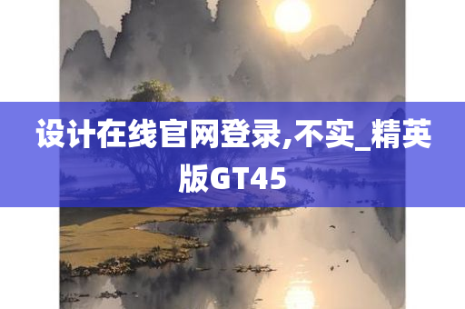 设计在线官网登录,不实_精英版GT45