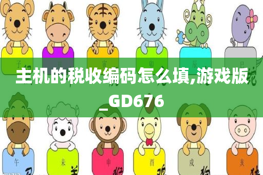 主机的税收编码怎么填,游戏版_GD676