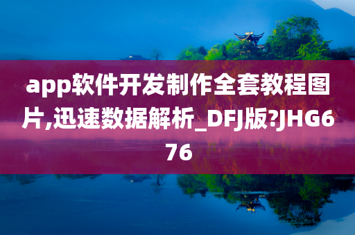 app软件开发制作全套教程图片,迅速数据解析_DFJ版?JHG676